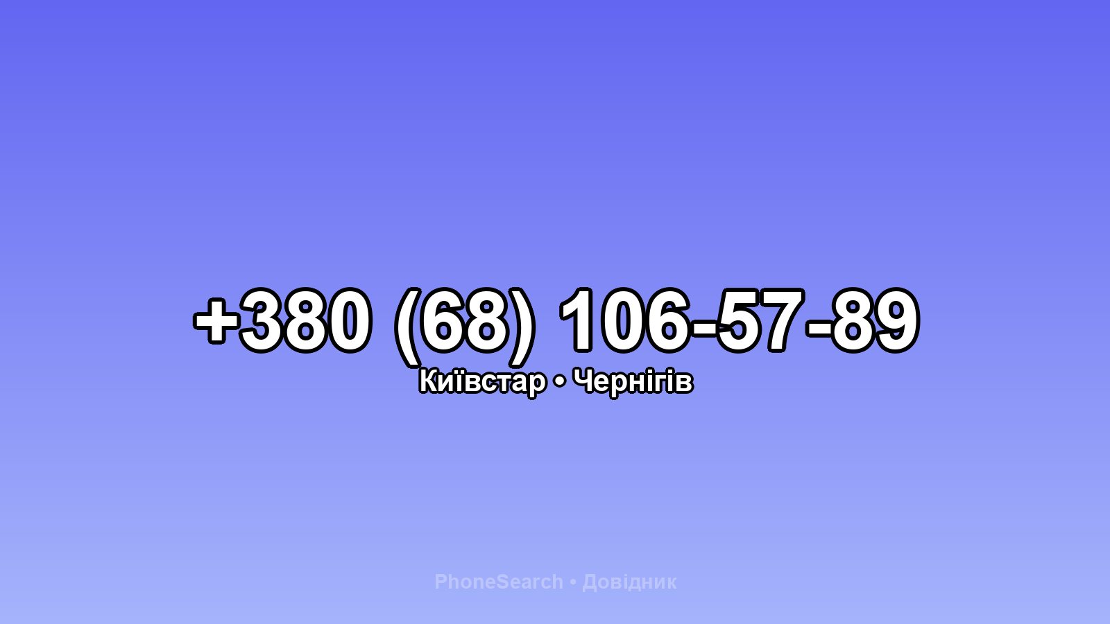 Номер +380 (68) 106-57-89 - вариант 2