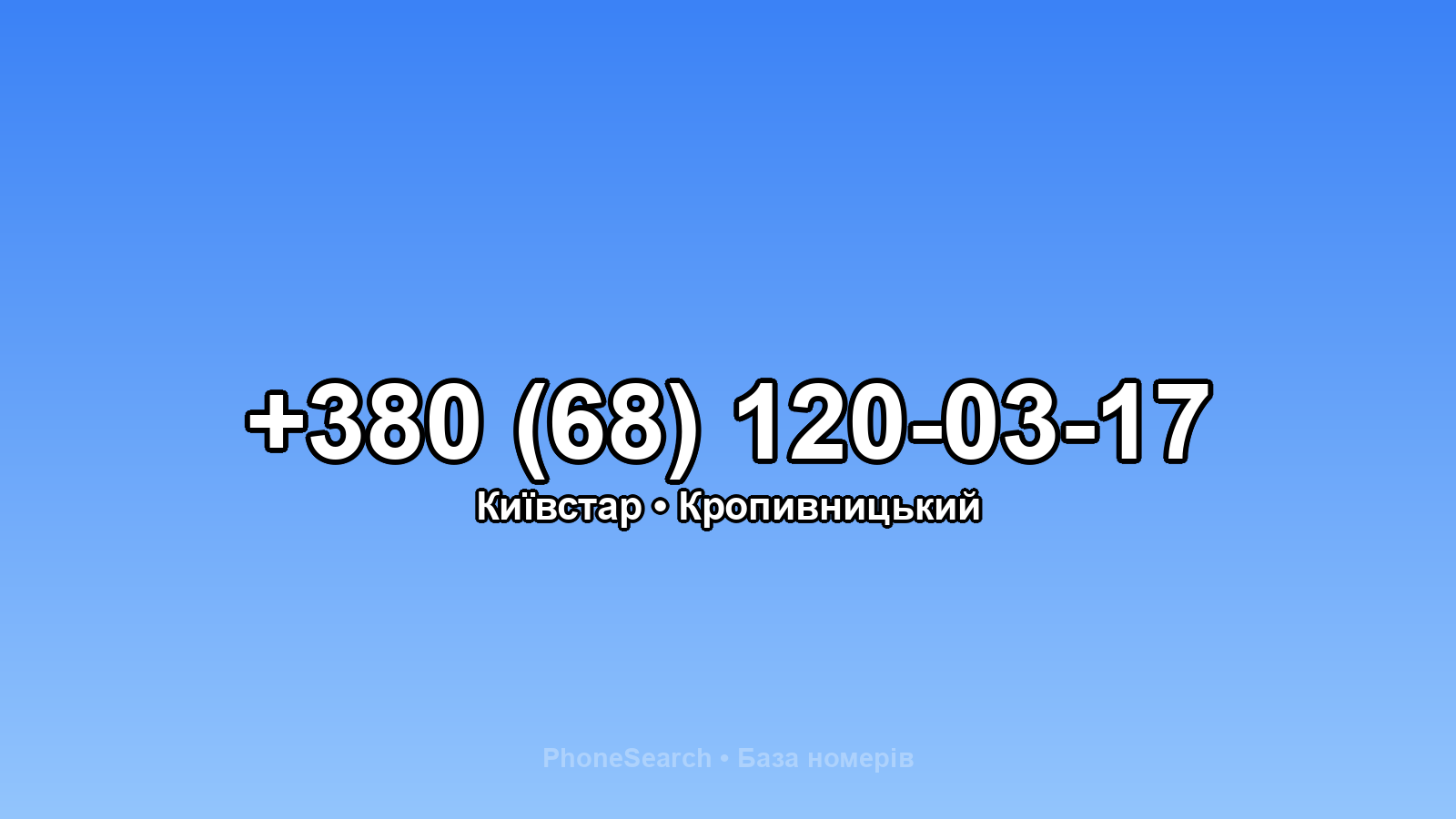 Номер +380 (68) 120-03-17 - вариант 1