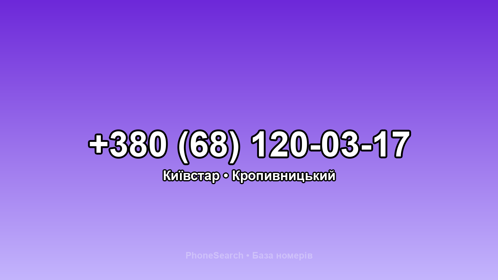 Номер +380 (68) 120-03-17 - вариант 2