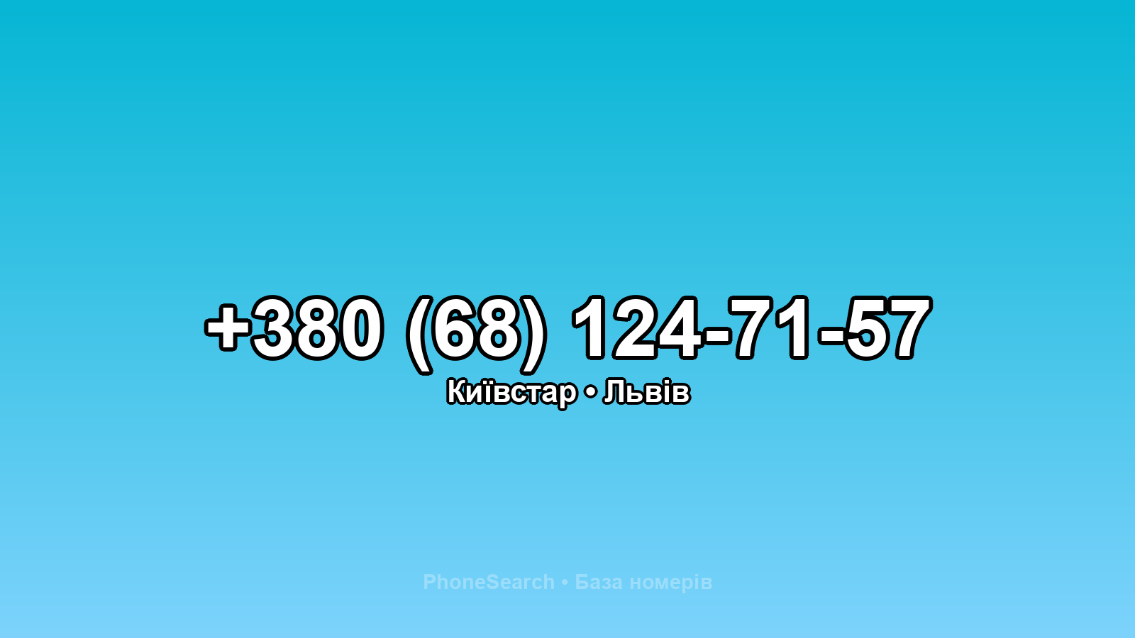 Номер +380 (68) 124-71-57 - вариант 2