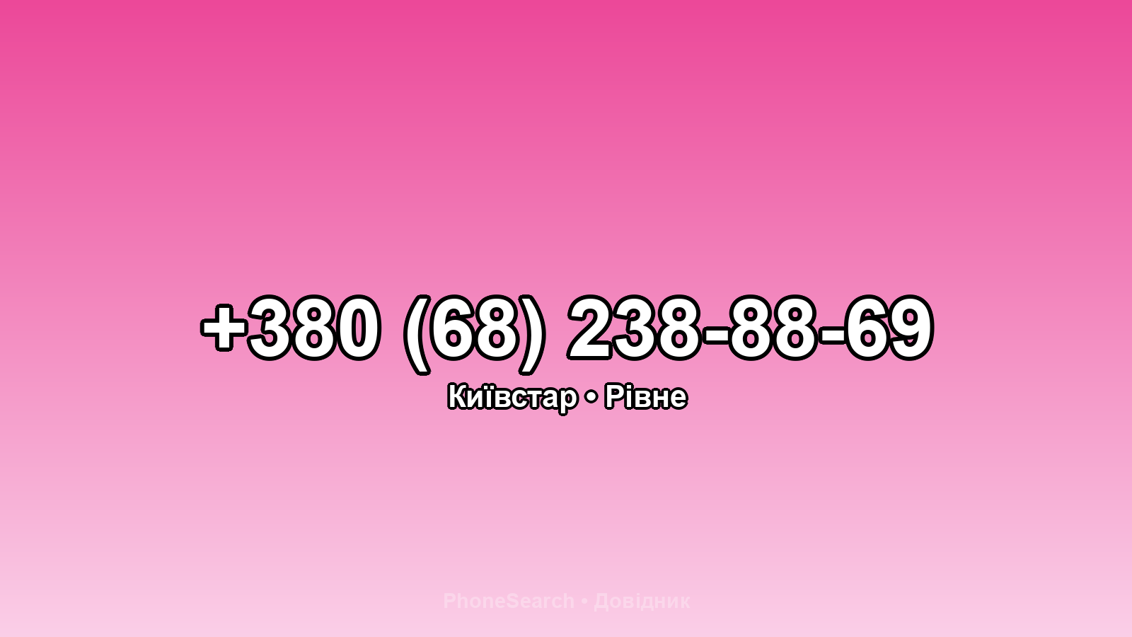 Номер +380 (68) 238-88-69 - вариант 2