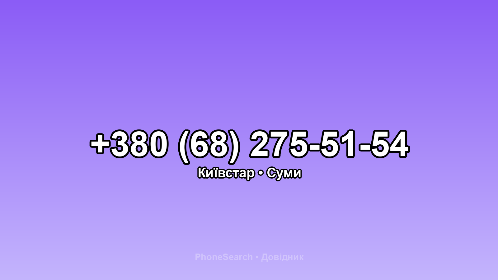 Номер +380 (68) 275-51-54 - вариант 1