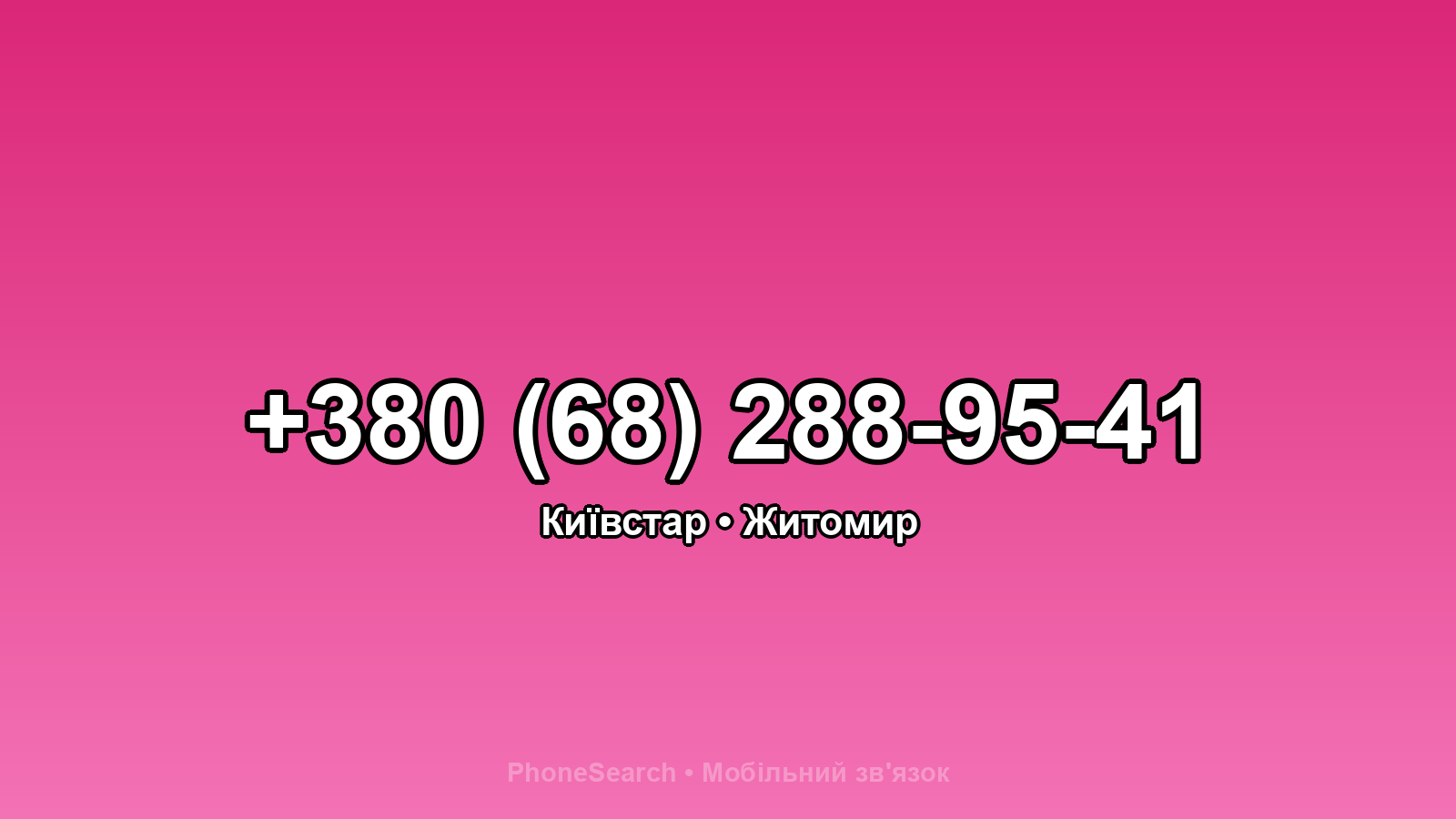 Номер +380 (68) 288-95-41 - вариант 1