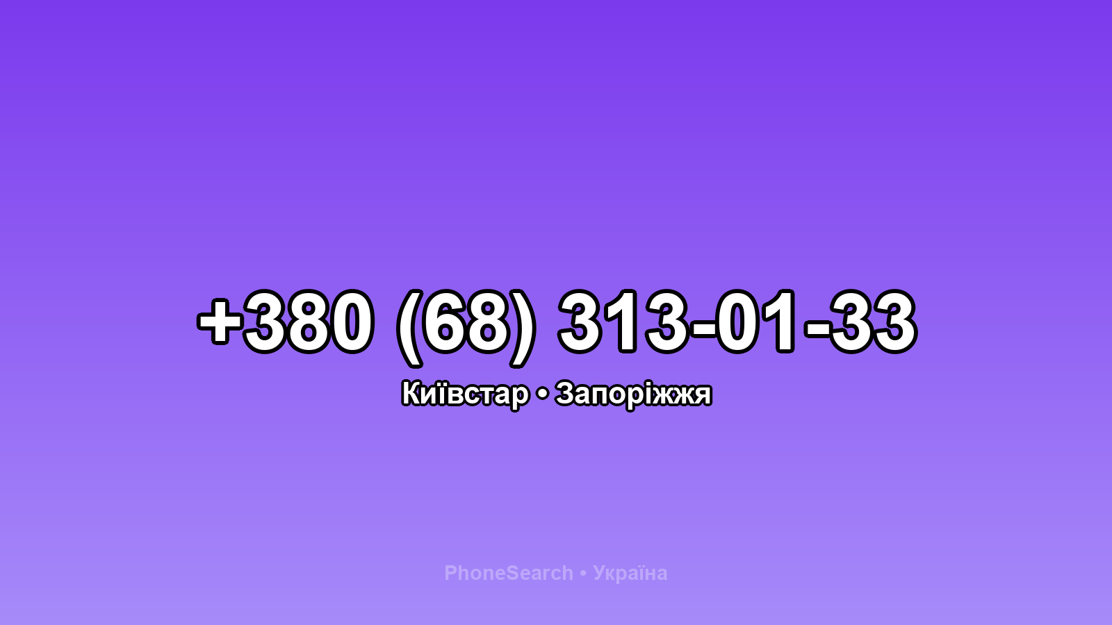 Номер +380 (68) 313-01-33 - вариант 2