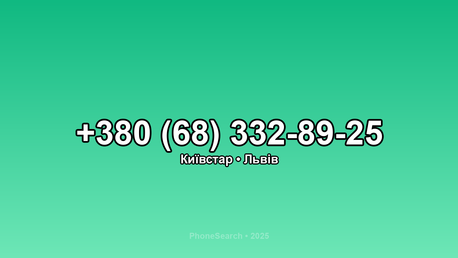 Номер +380 (68) 332-89-25 - вариант 2