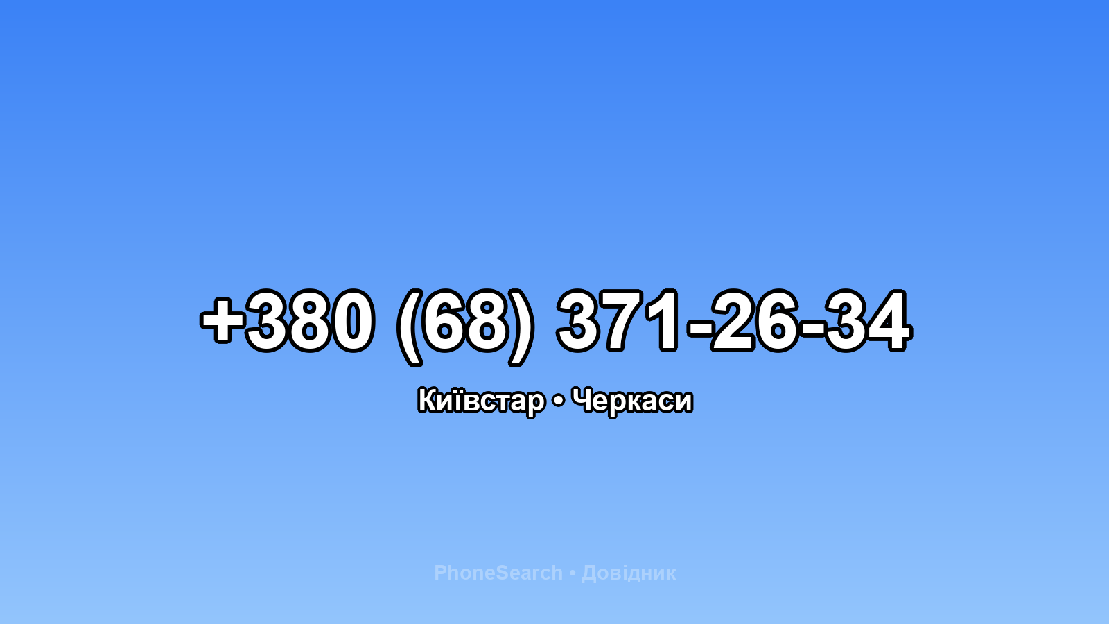 Номер +380 (68) 371-26-34 - вариант 1