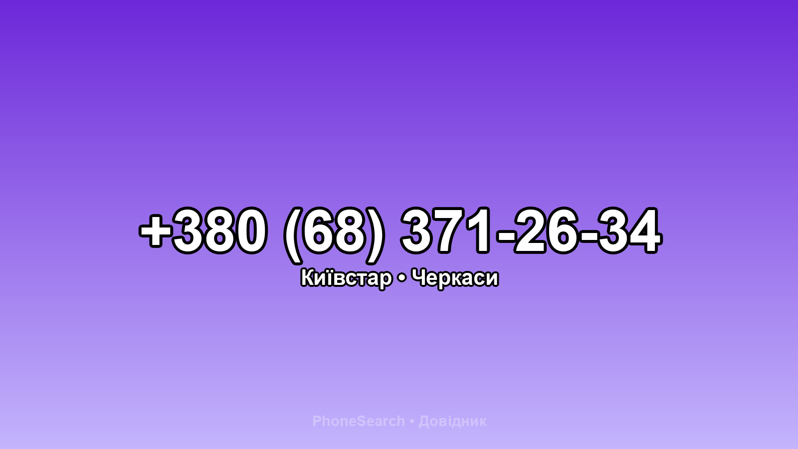 Номер +380 (68) 371-26-34 - вариант 2