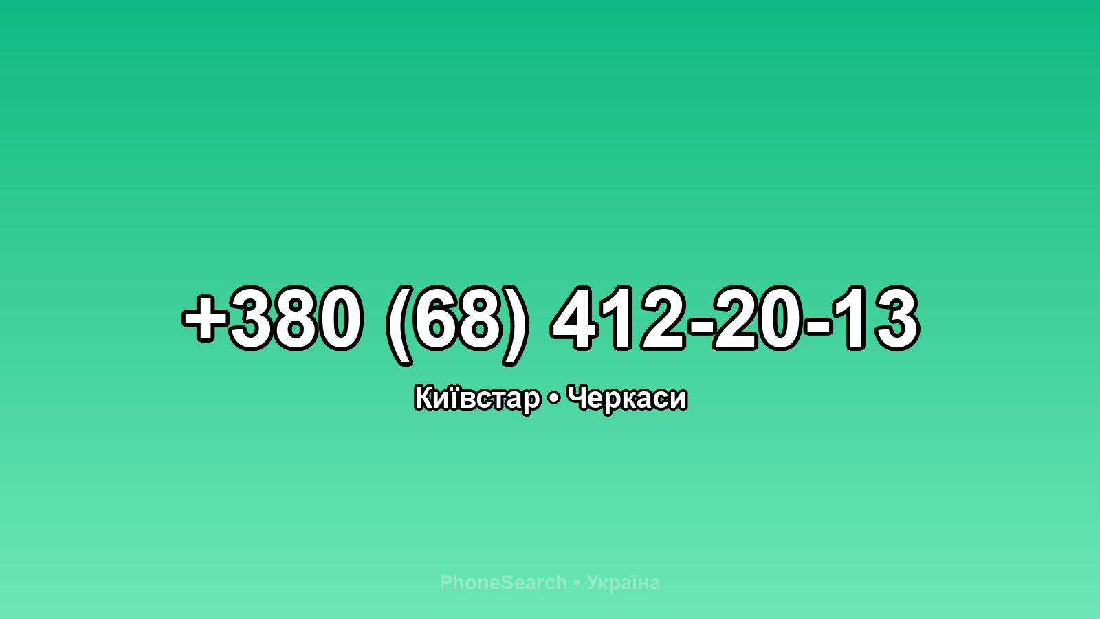Номер +380 (68) 412-20-13 - вариант 1