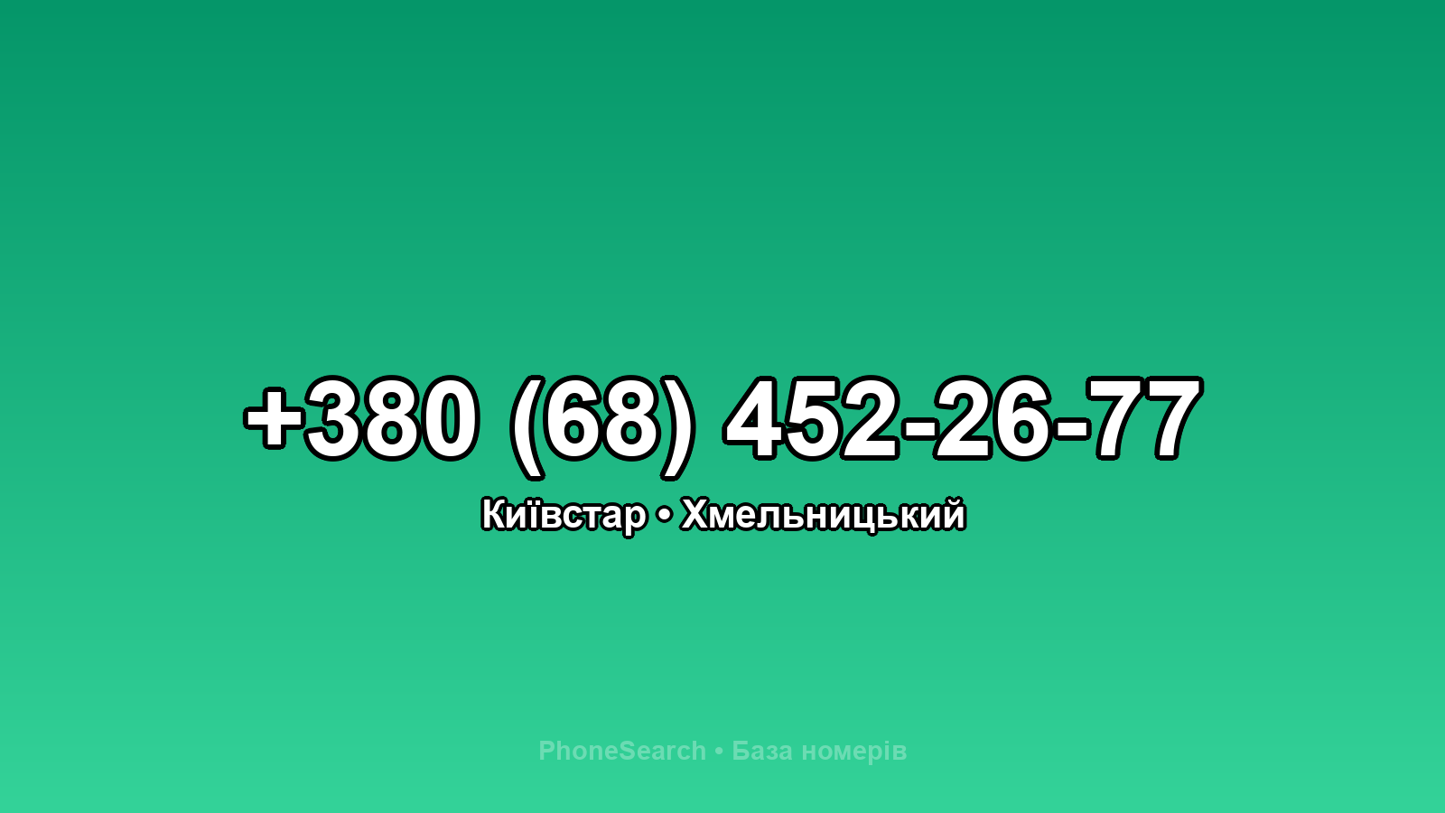 Номер +380 (68) 452-26-77 - вариант 2