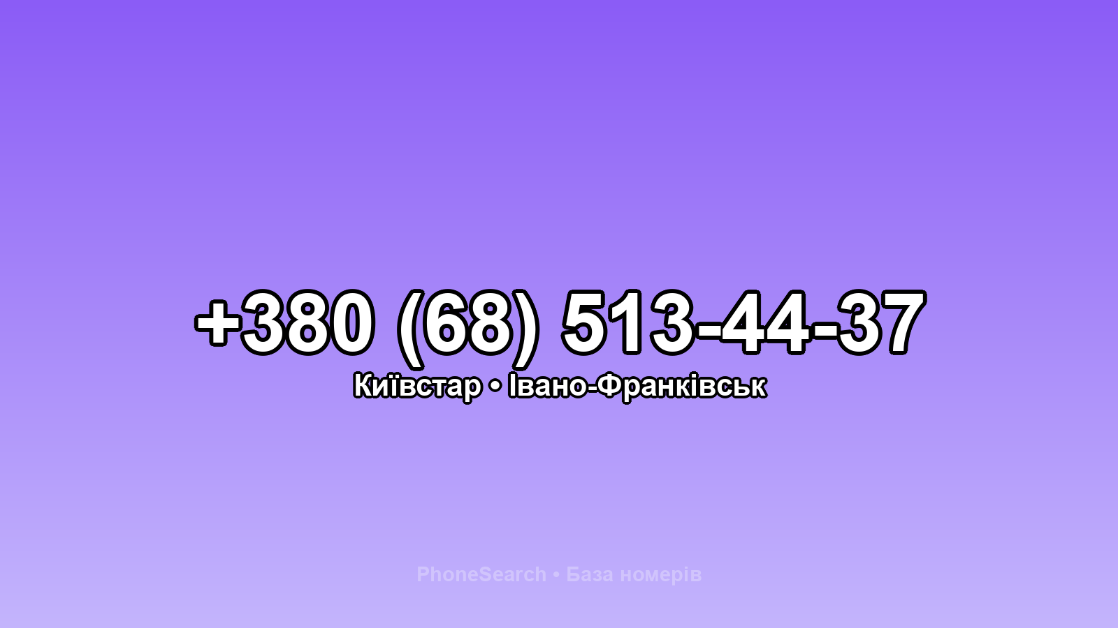 Номер +380 (68) 513-44-37 - вариант 1
