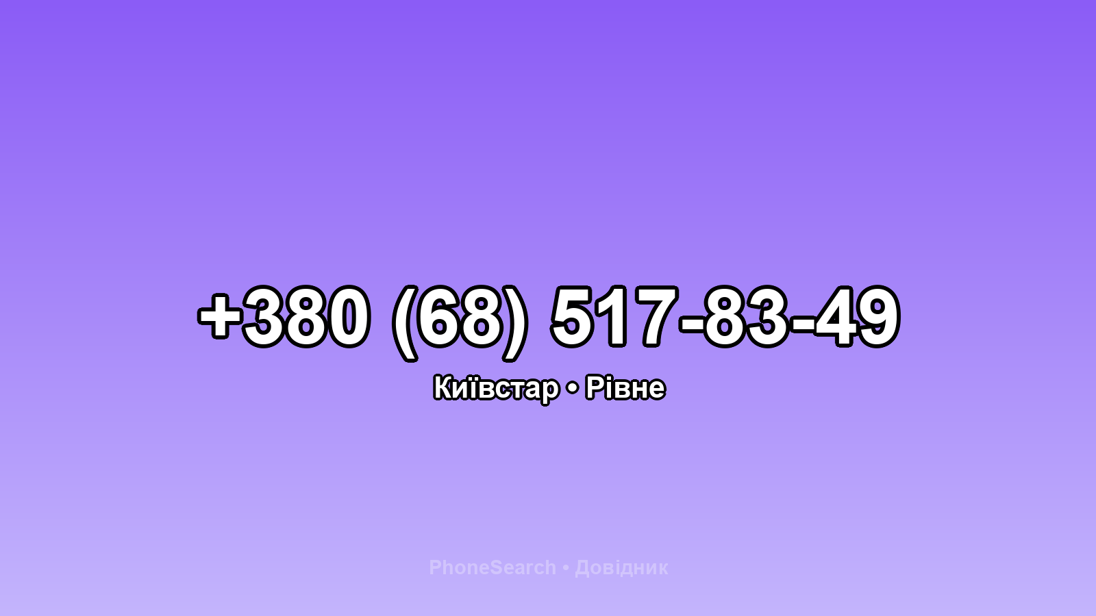 Номер +380 (68) 517-83-49 - вариант 2