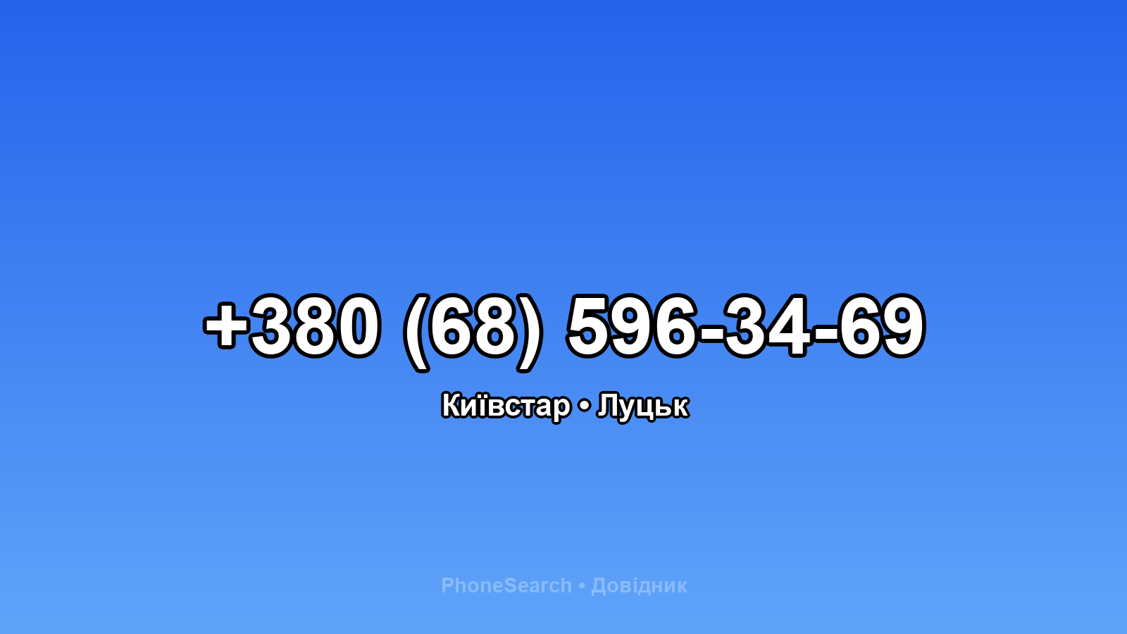 Номер +380 (68) 596-34-69 - вариант 1
