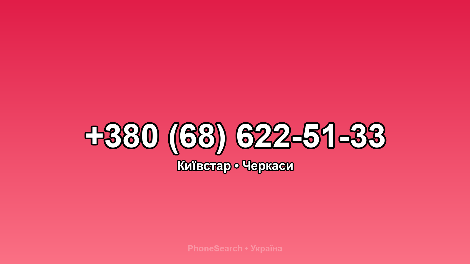Номер +380 (68) 622-51-33 - вариант 1