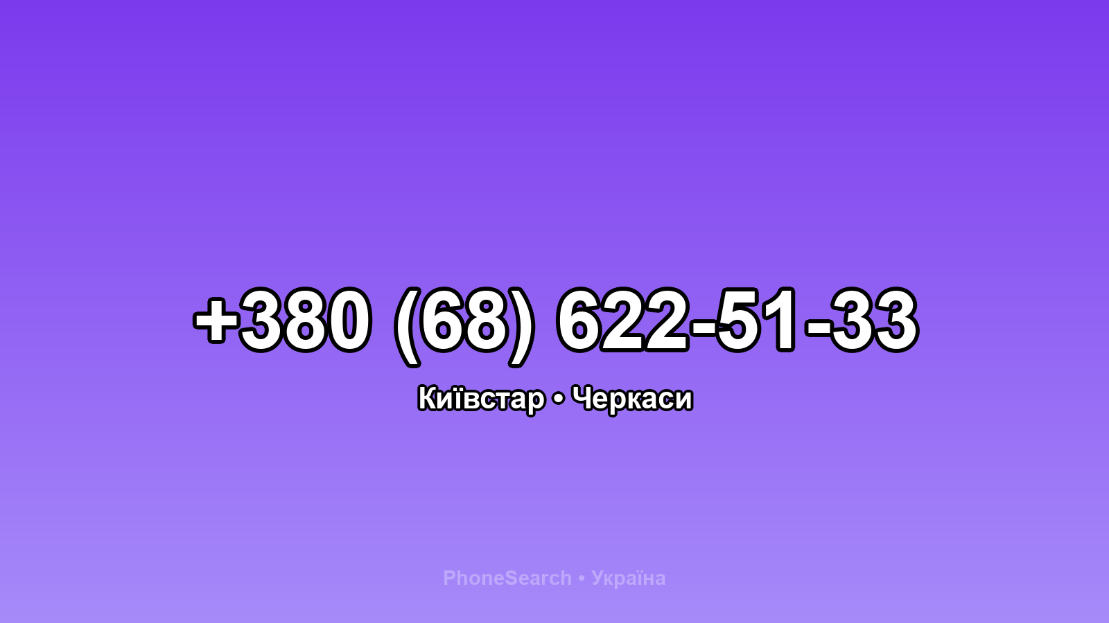 Номер +380 (68) 622-51-33 - вариант 2
