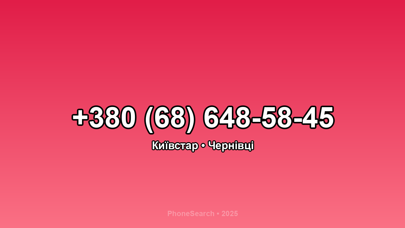 Номер +380 (68) 648-58-45 - вариант 2