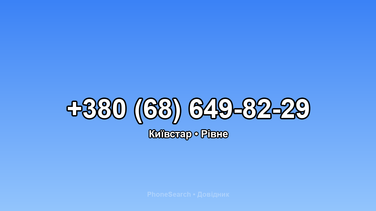 Номер +380 (68) 649-82-29 - вариант 2