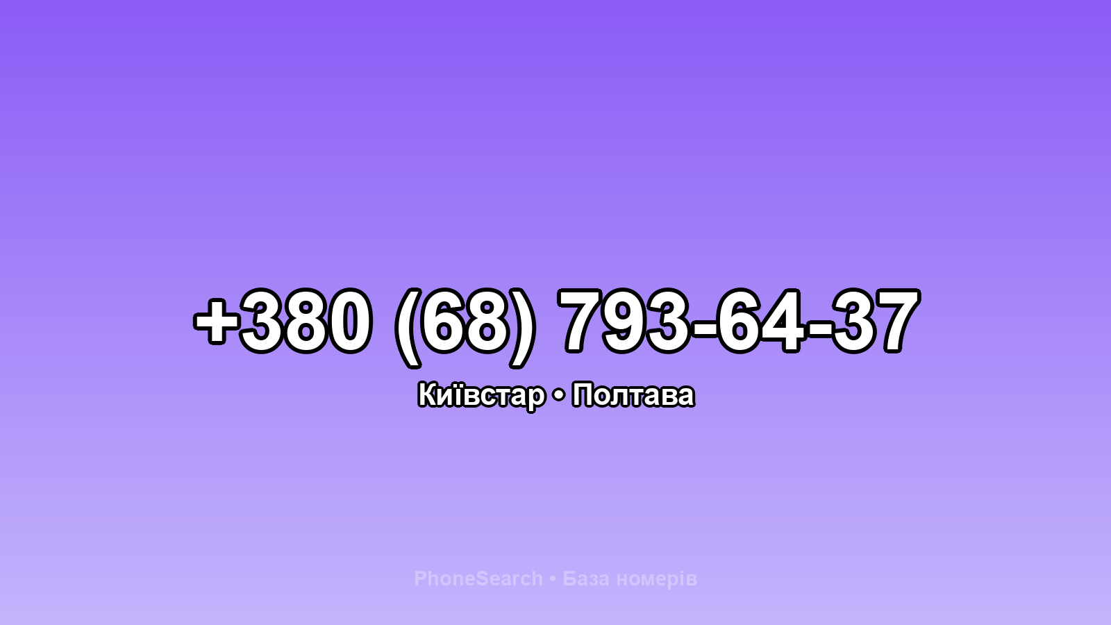 Номер +380 (68) 793-64-37 - вариант 1
