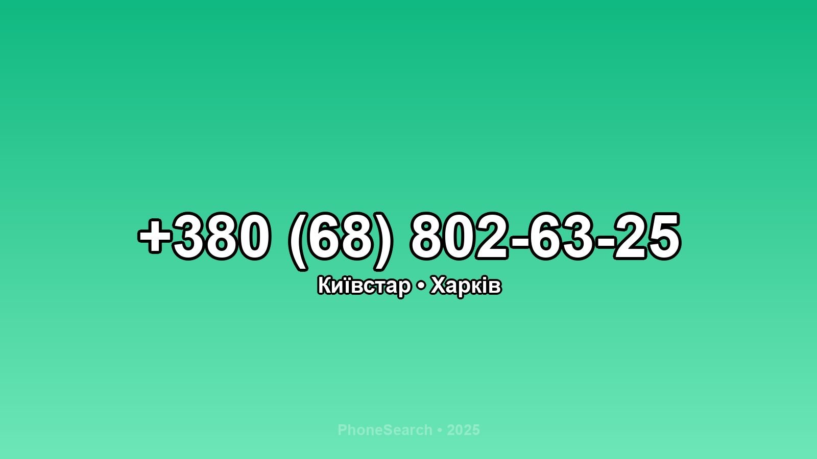 Номер +380 (68) 802-63-25 - вариант 2