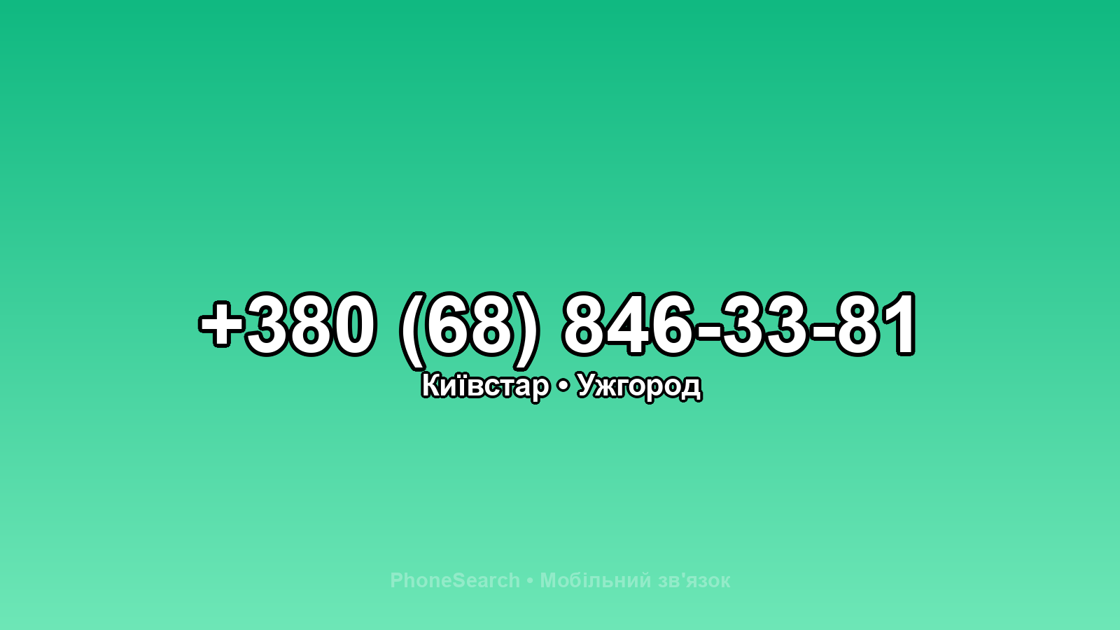 Номер +380 (68) 846-33-81 - вариант 1