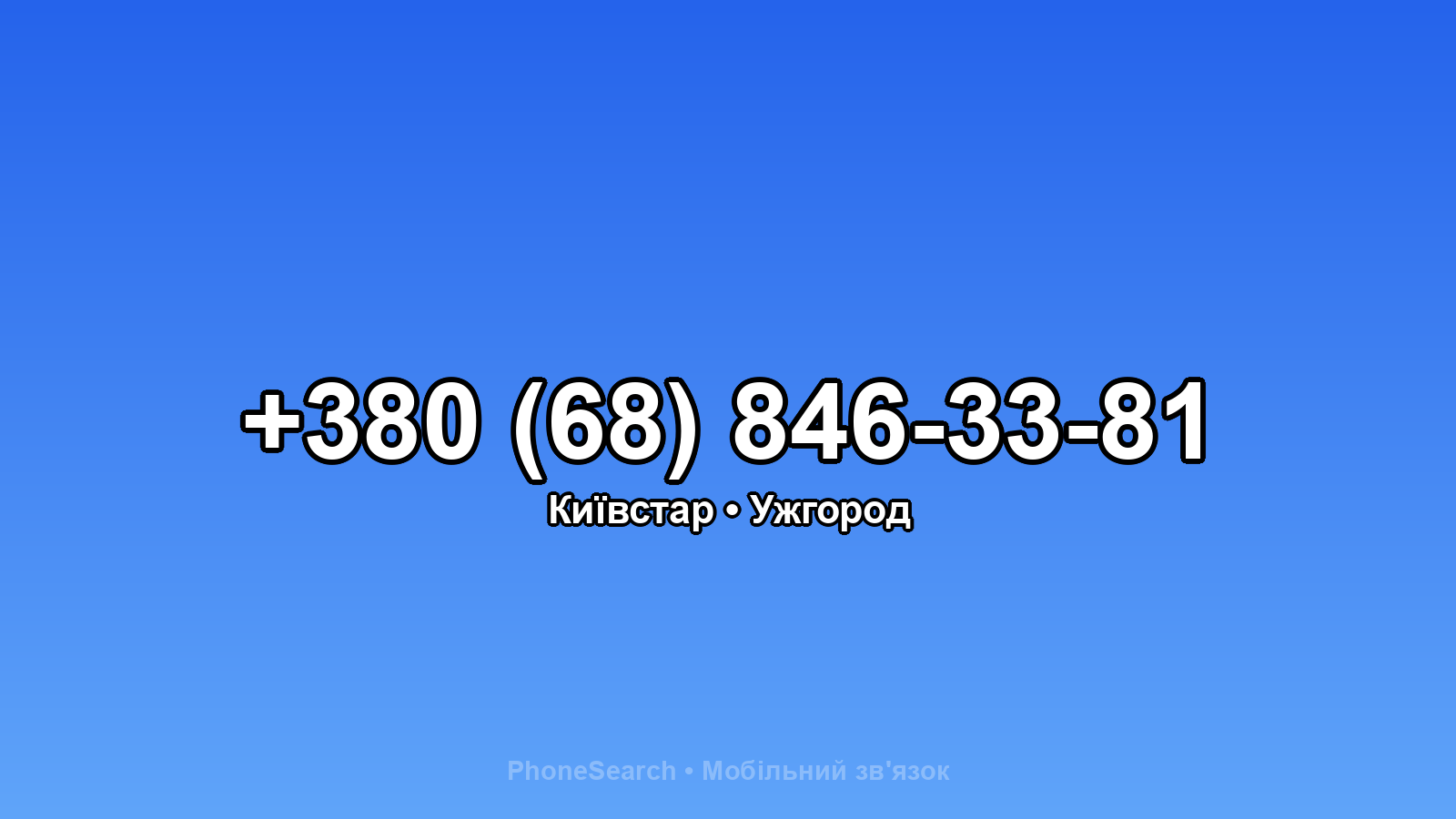 Номер +380 (68) 846-33-81 - вариант 2