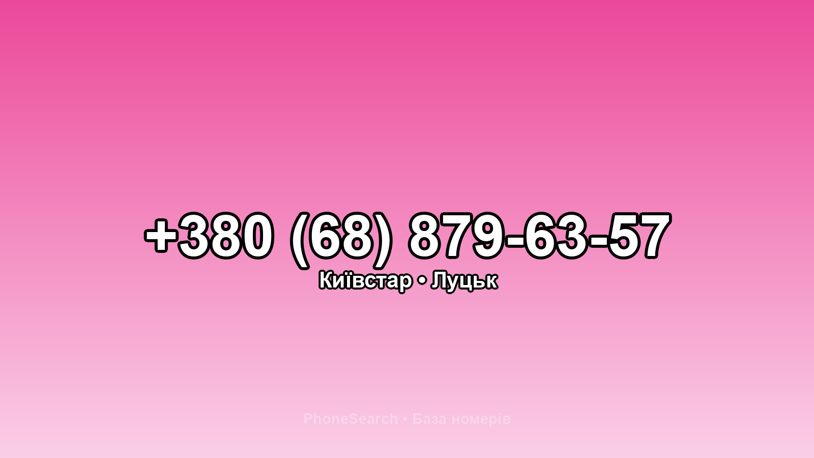 Номер +380 (68) 879-63-57 - вариант 1