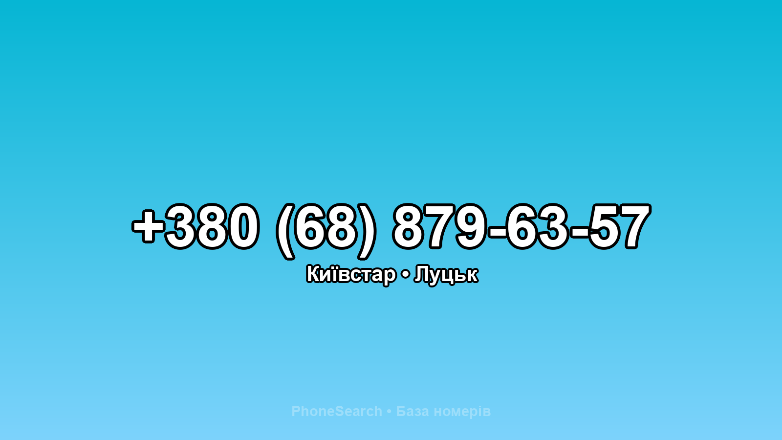 Номер +380 (68) 879-63-57 - вариант 2
