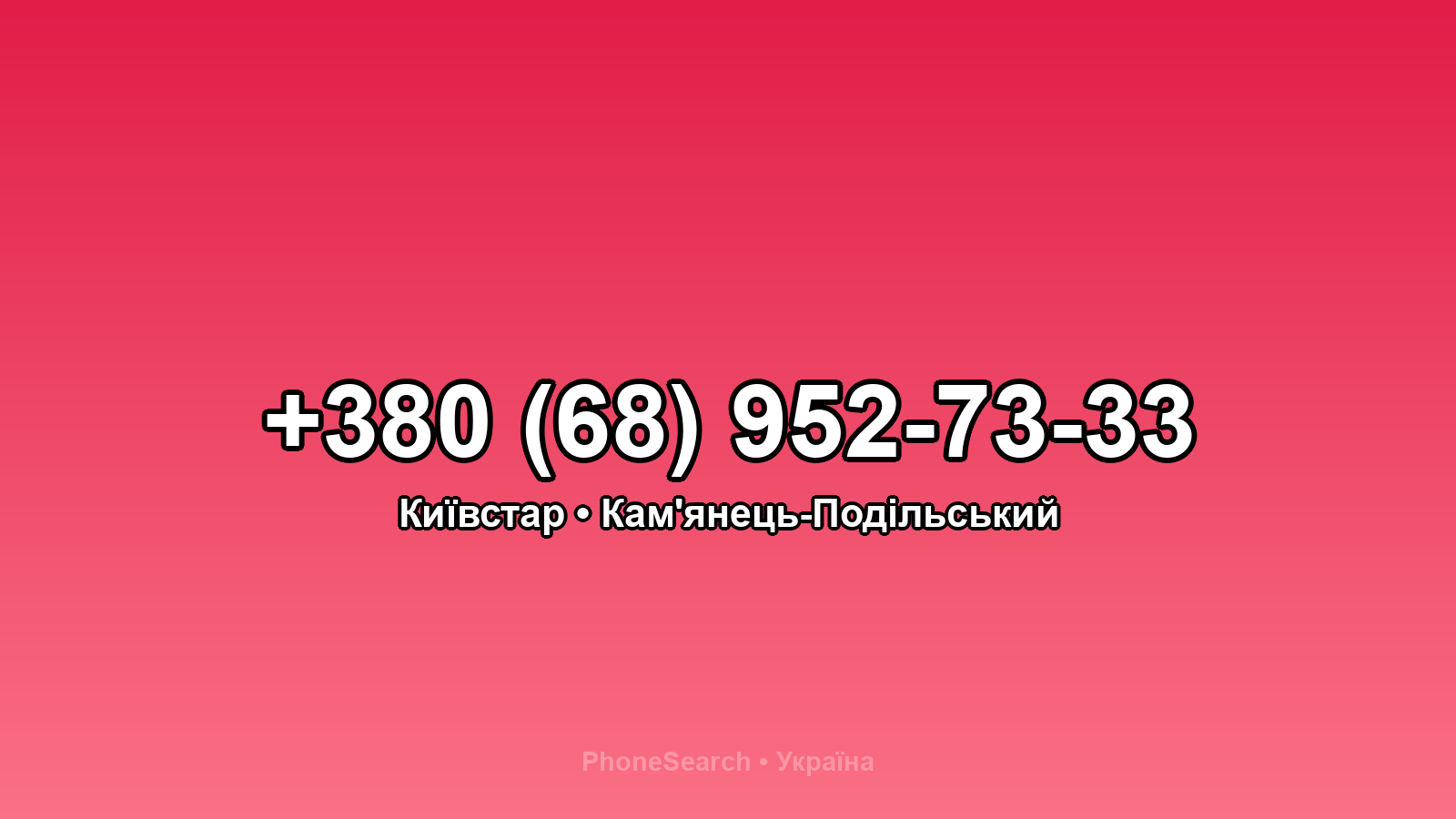 Номер +380 (68) 952-73-33 - вариант 1