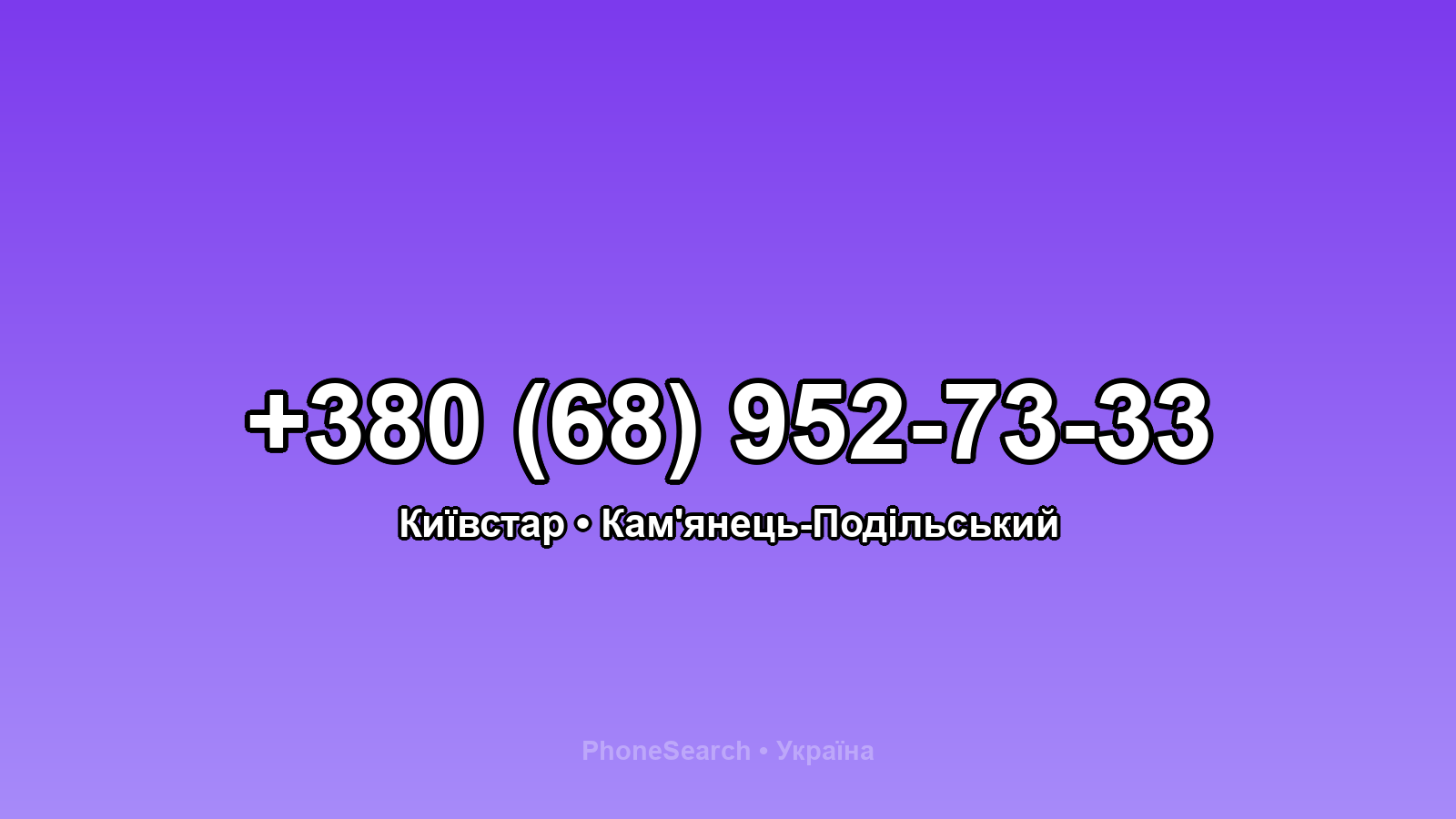 Номер +380 (68) 952-73-33 - вариант 2
