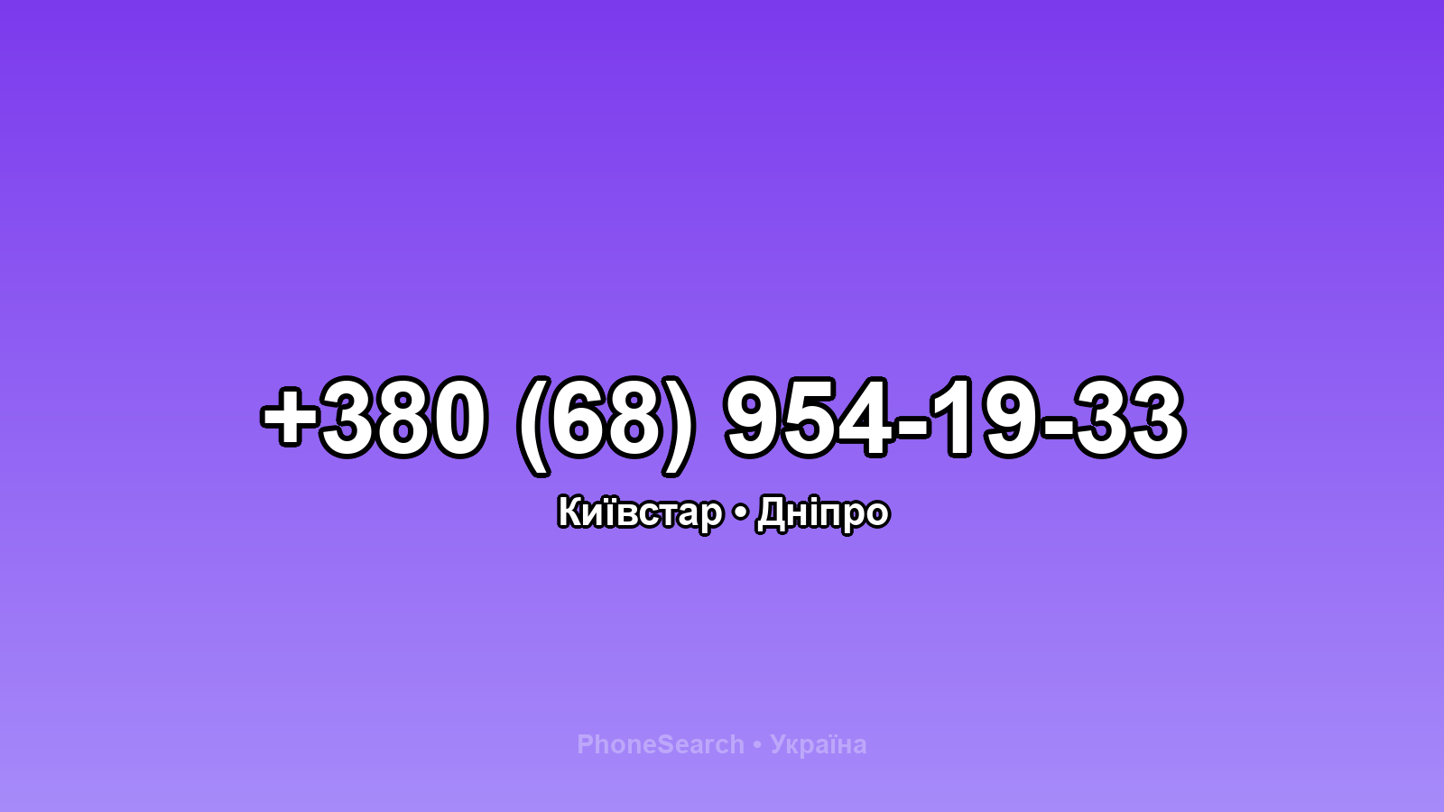 Номер +380 (68) 954-19-33 - вариант 2