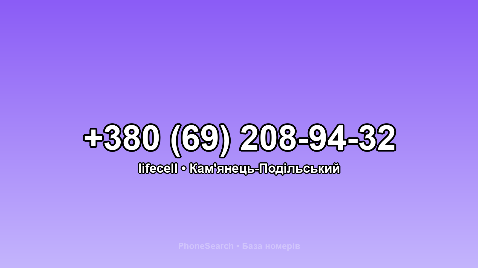 Номер +380 (69) 208-94-32 - вариант 2