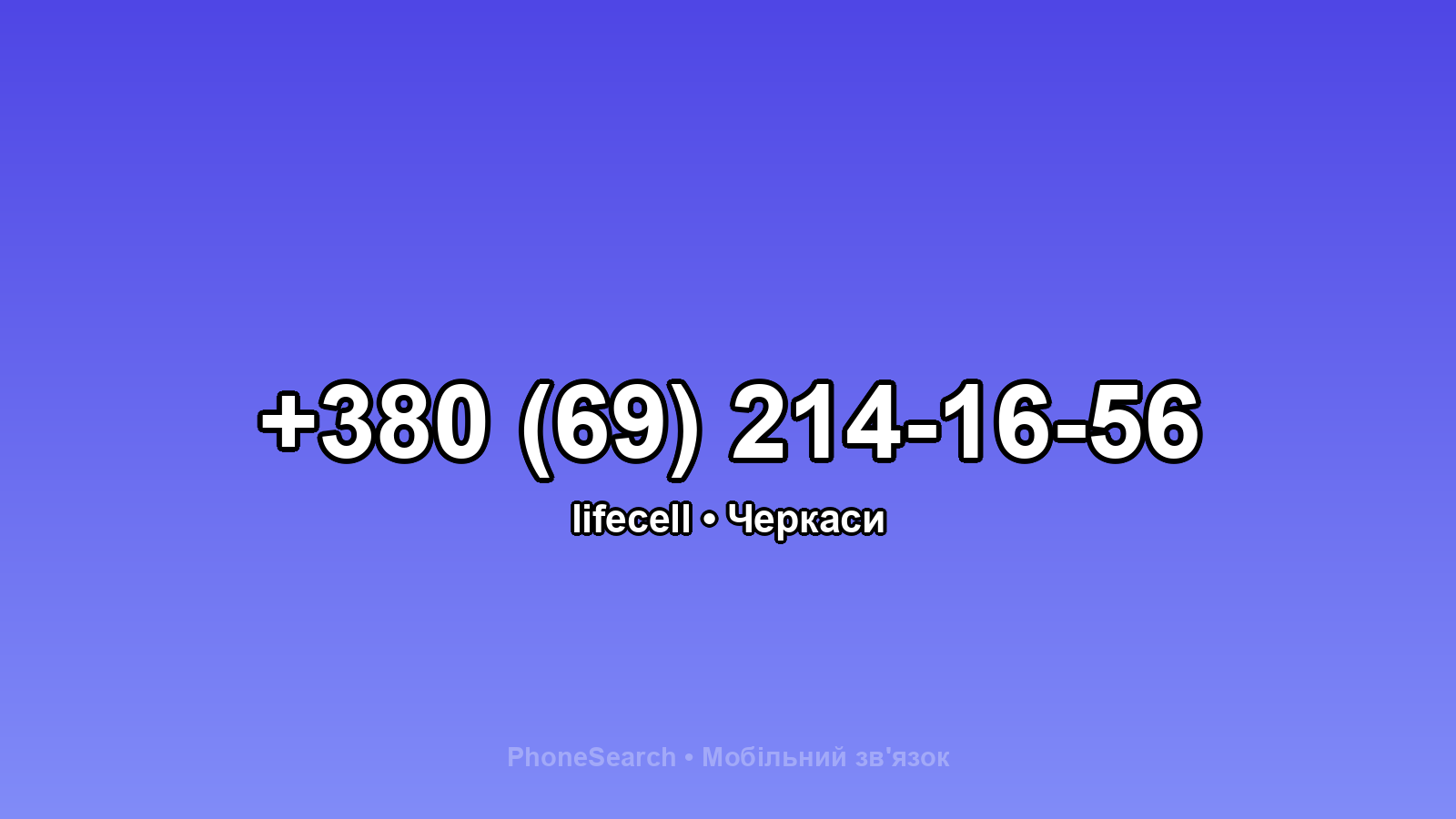 Номер +380 (69) 214-16-56 - вариант 2