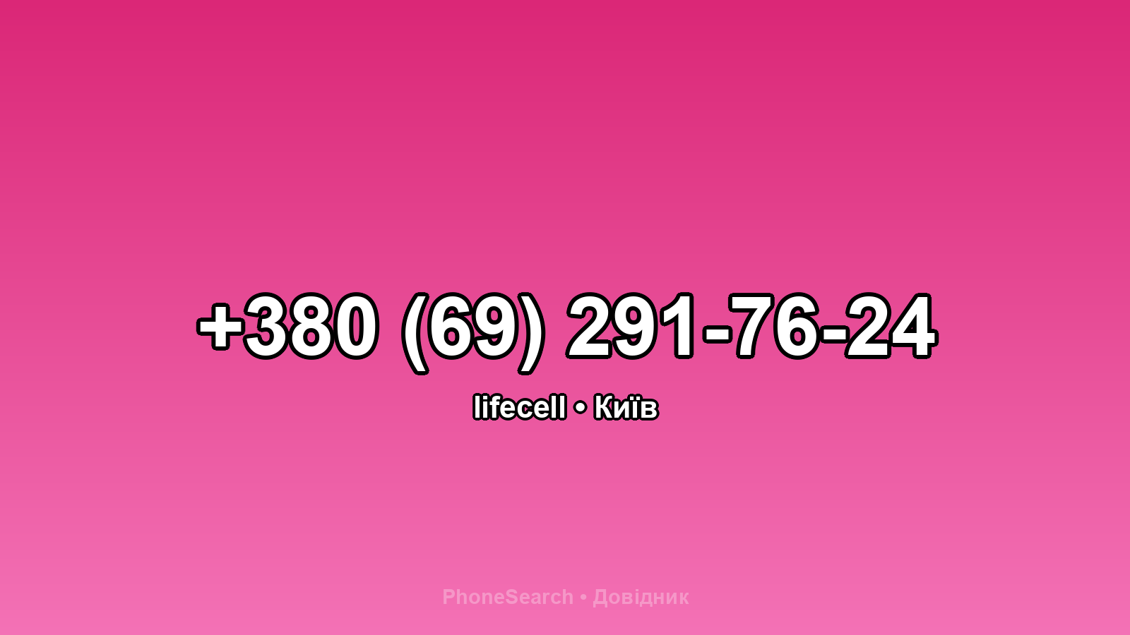 Номер +380 (69) 291-76-24 - вариант 1