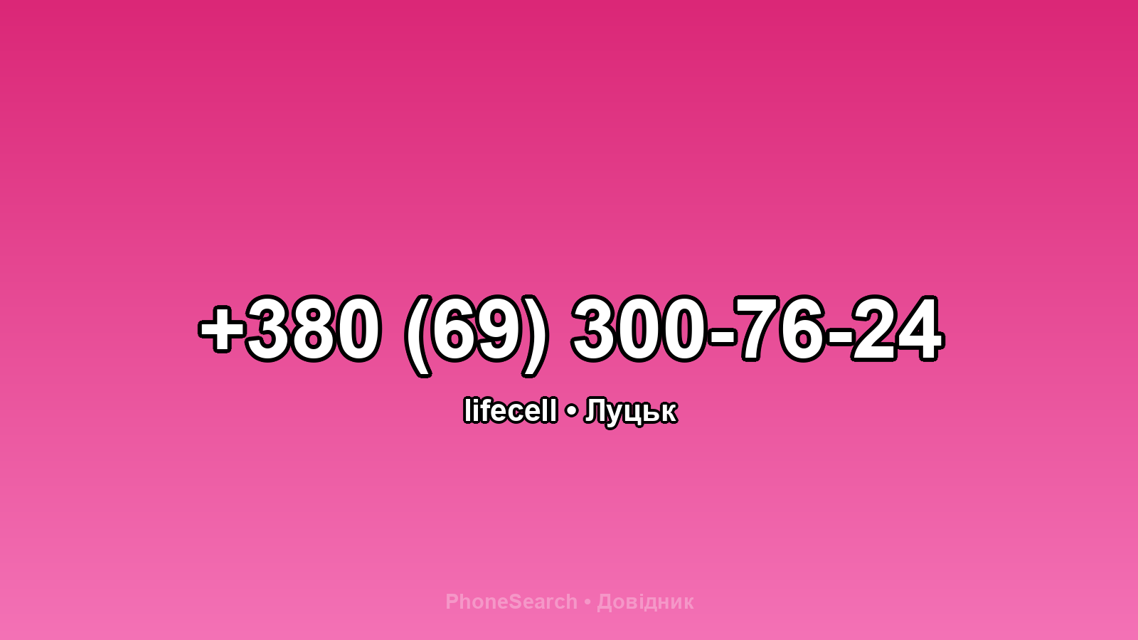 Номер +380 (69) 300-76-24 - вариант 1