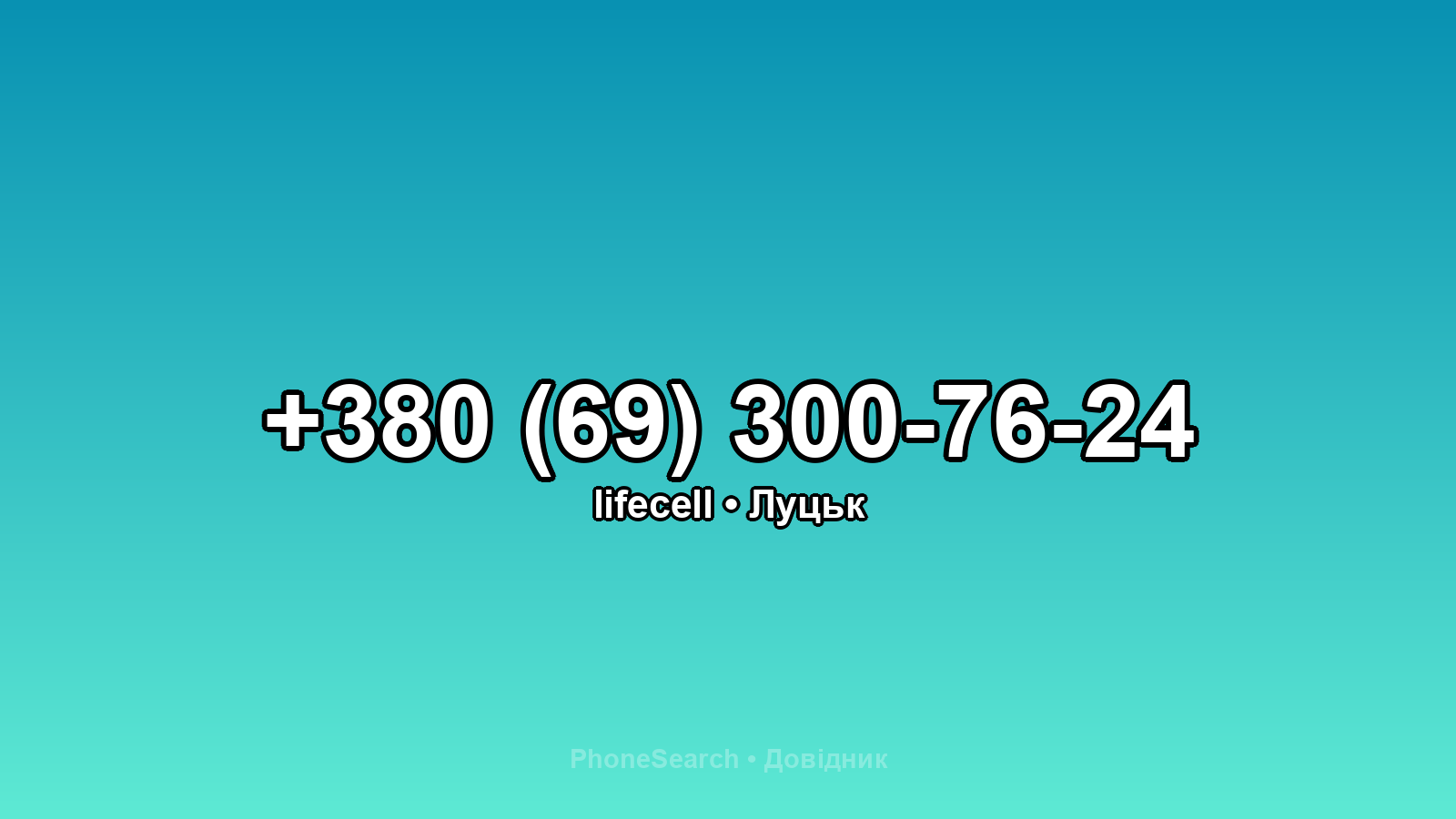 Номер +380 (69) 300-76-24 - вариант 2