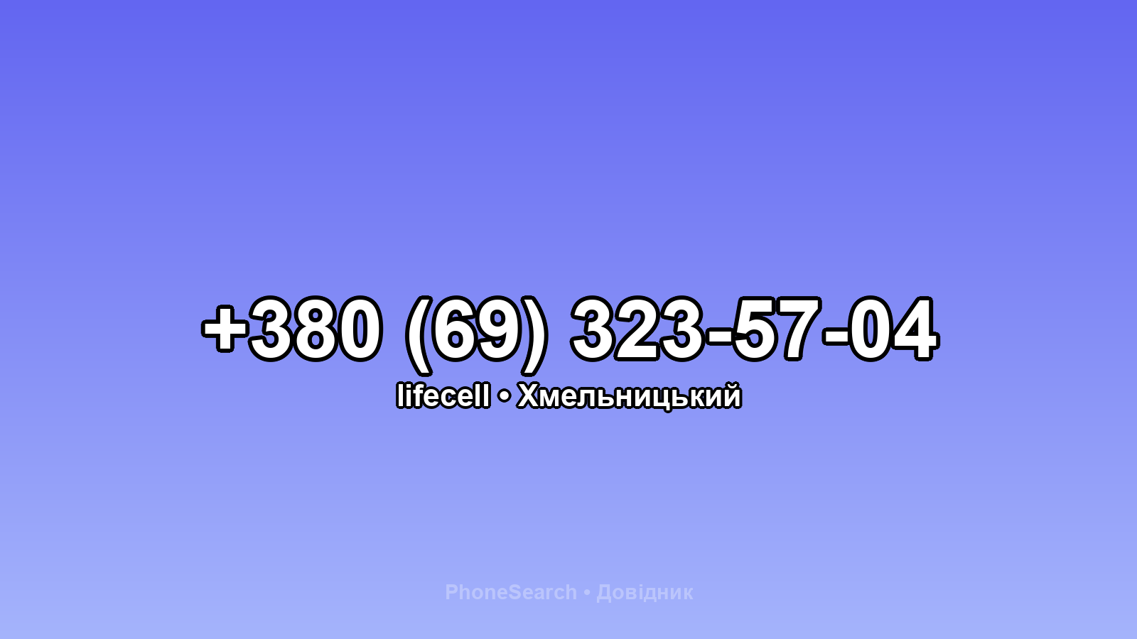 Номер +380 (69) 323-57-04 - вариант 2