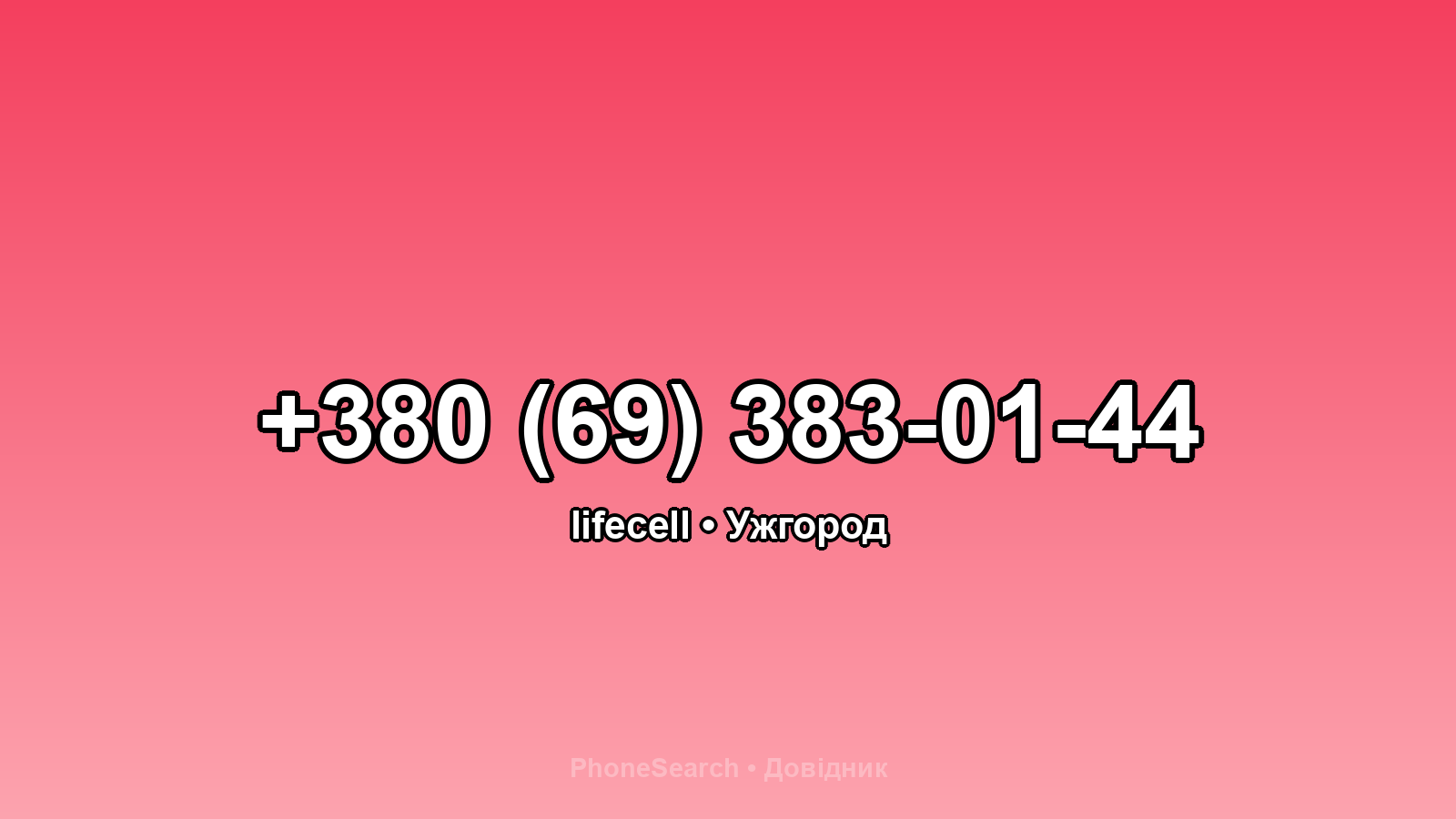 Номер +380 (69) 383-01-44 - вариант 2