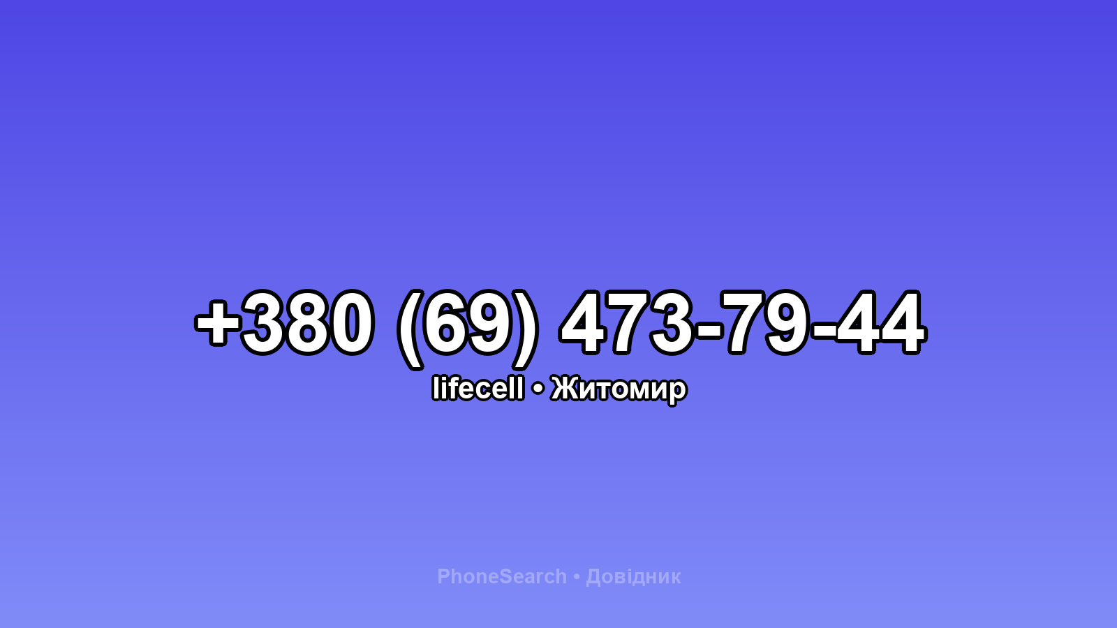 Номер +380 (69) 473-79-44 - вариант 1