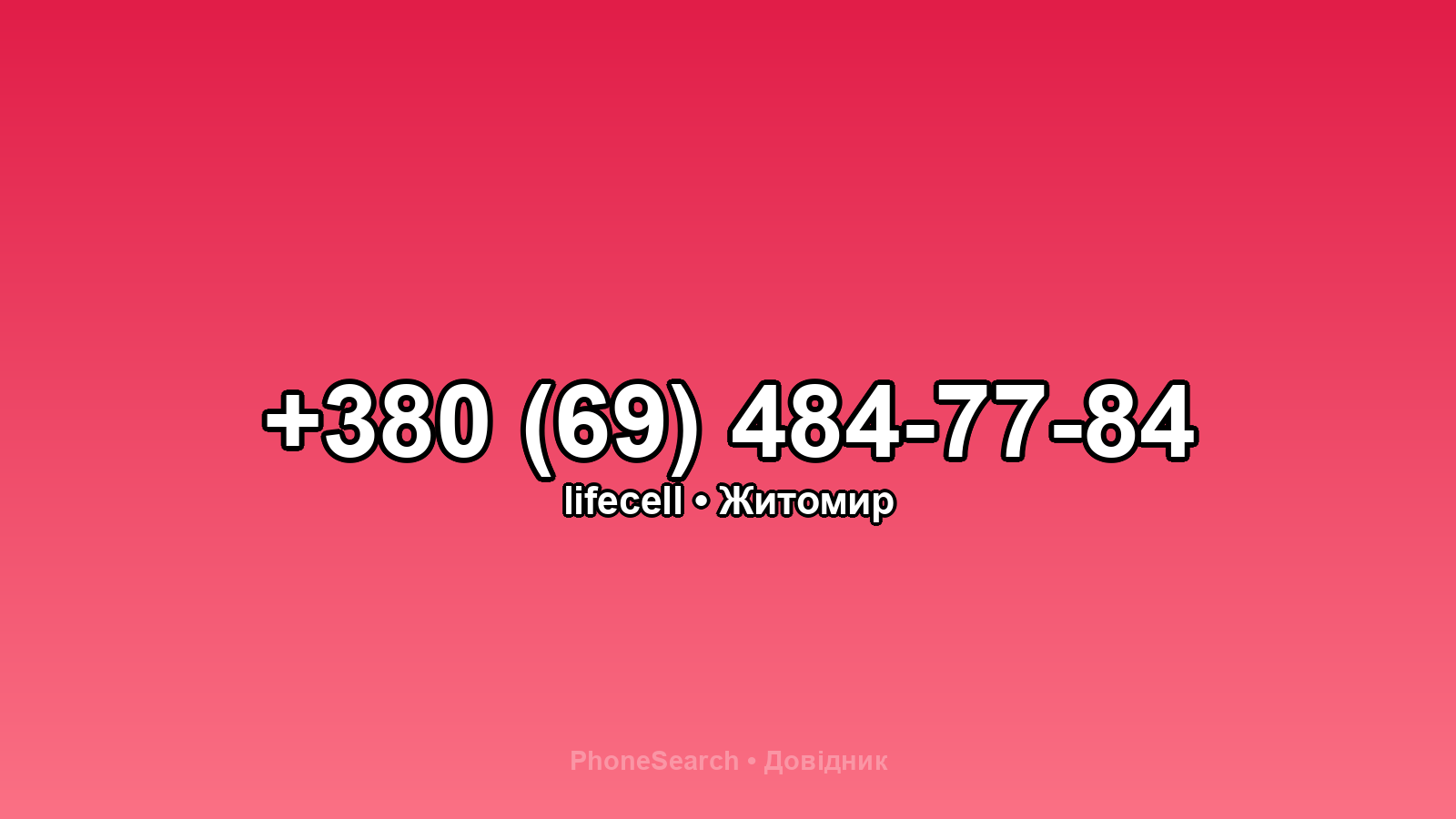 Номер +380 (69) 484-77-84 - вариант 1