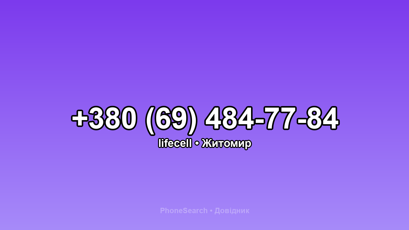 Номер +380 (69) 484-77-84 - вариант 2