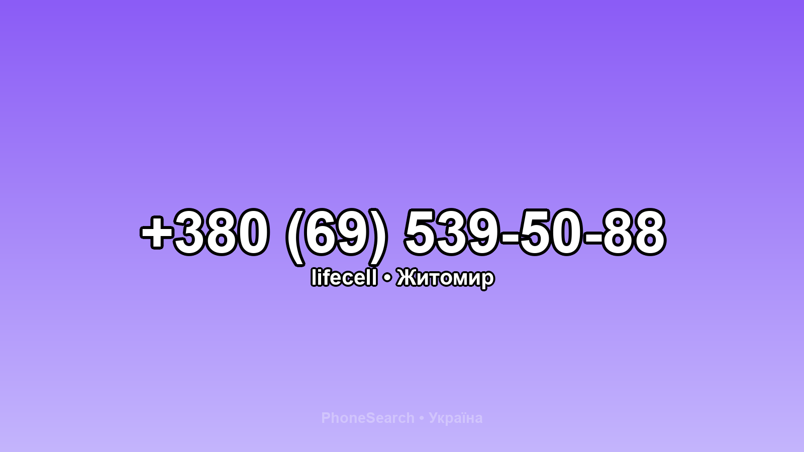 Номер +380 (69) 539-50-88 - вариант 1