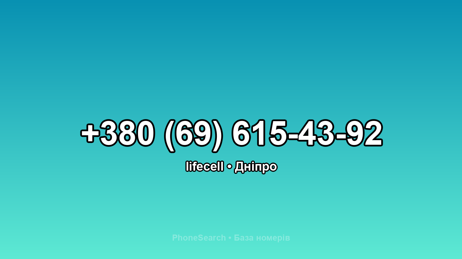Номер +380 (69) 615-43-92 - вариант 2