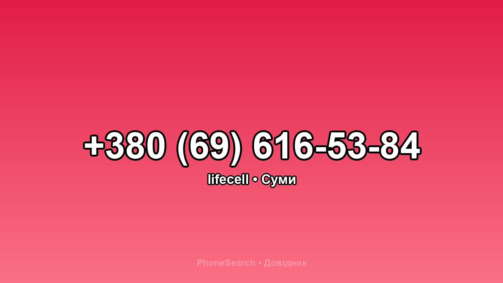 Номер +380 (69) 616-53-84 - вариант 1