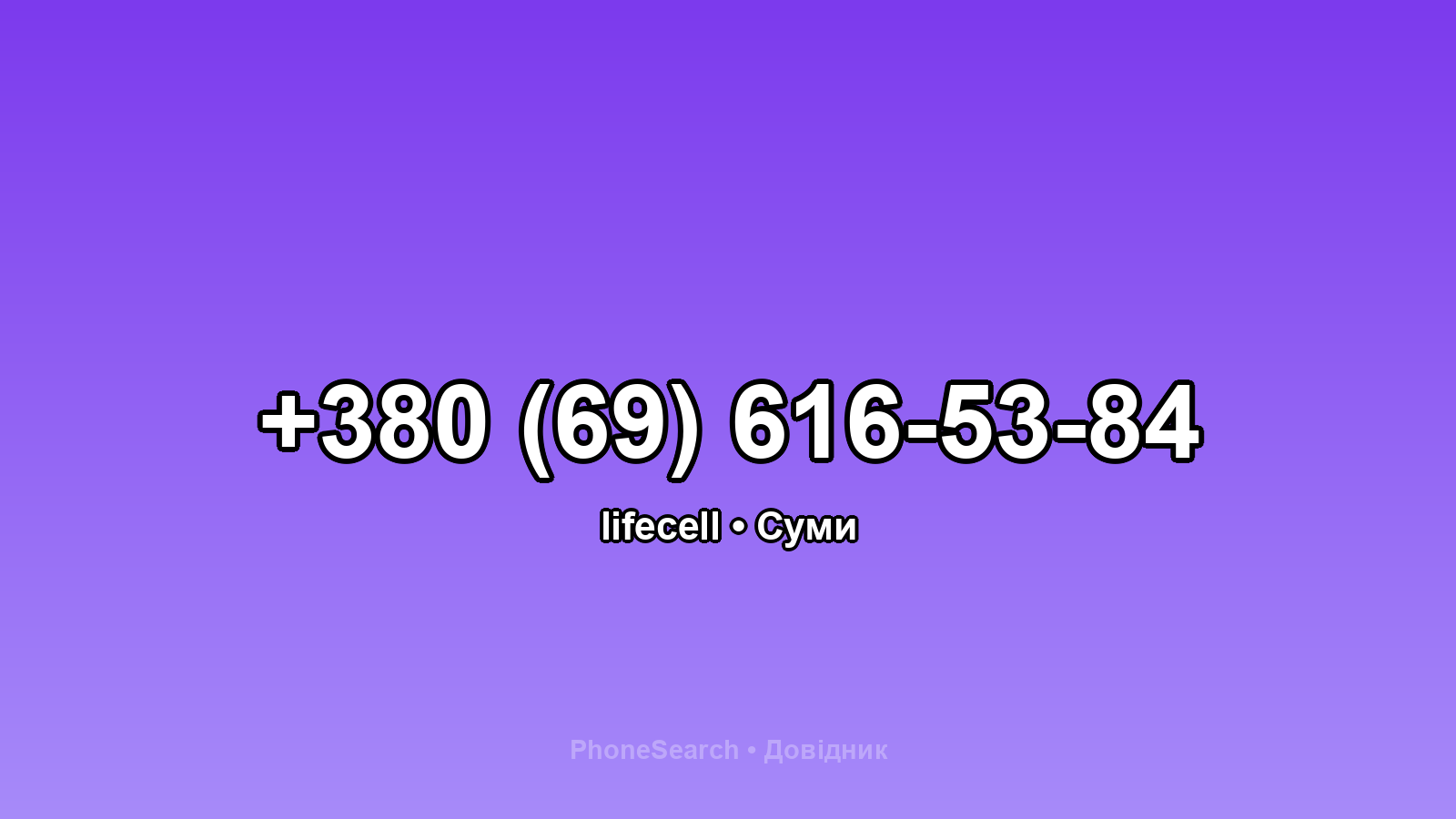 Номер +380 (69) 616-53-84 - вариант 2