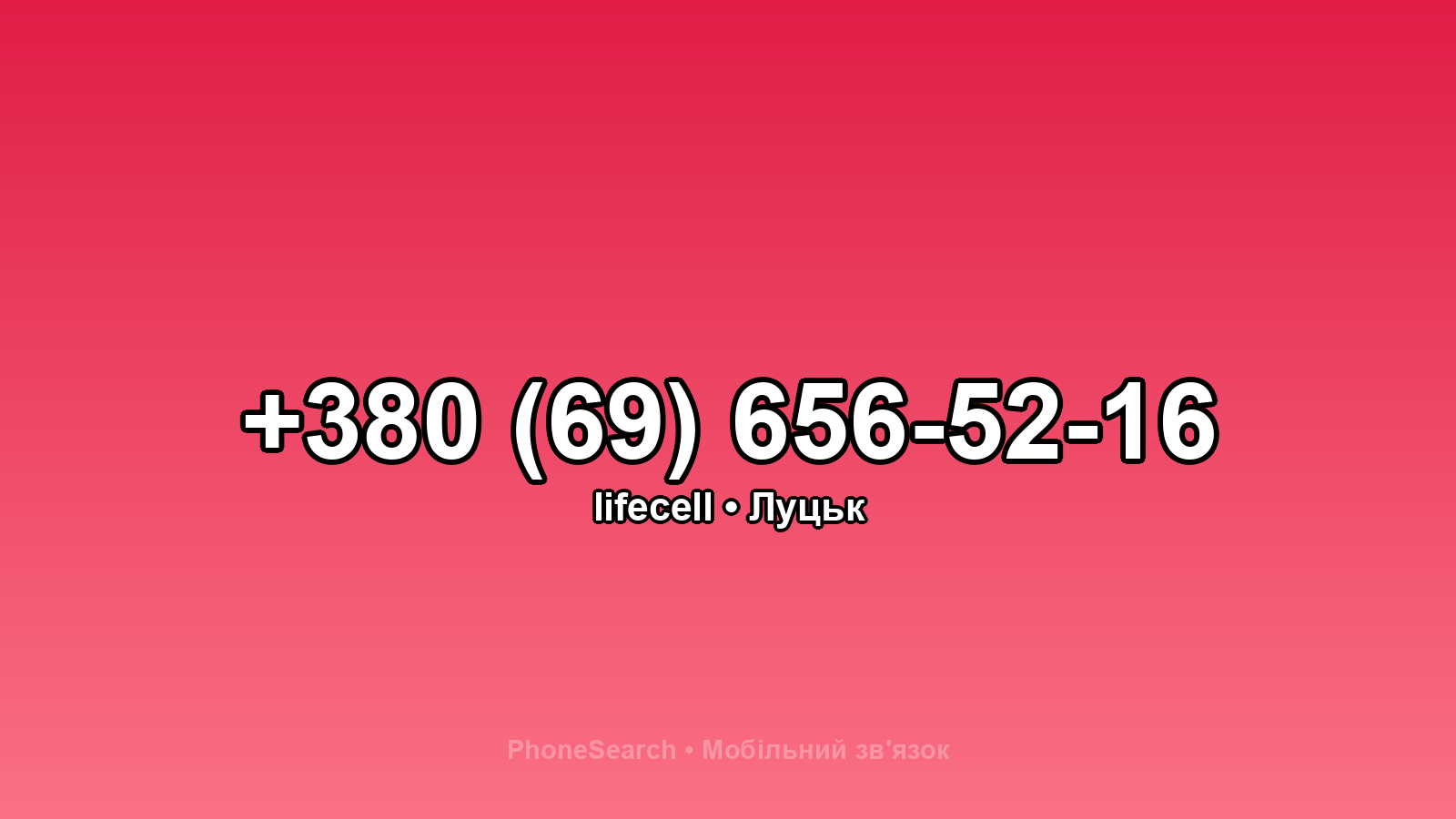 Номер +380 (69) 656-52-16 - вариант 1