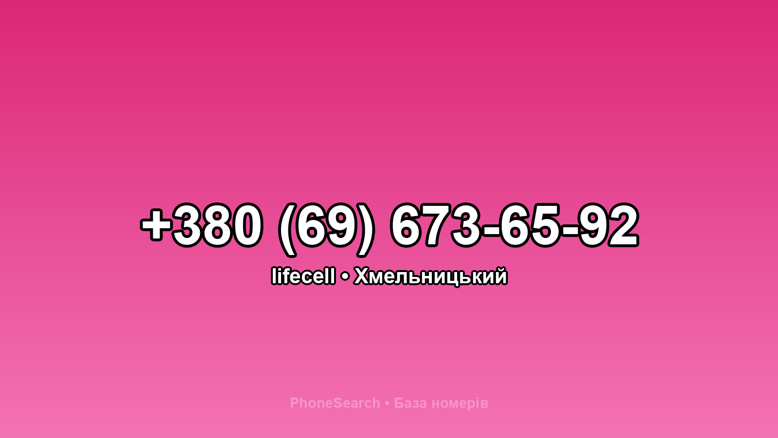 Номер +380 (69) 673-65-92 - вариант 1