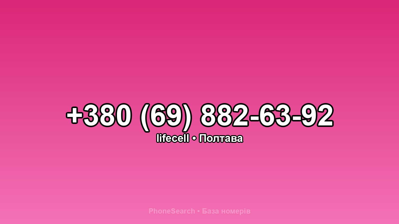 Номер +380 (69) 882-63-92 - вариант 1