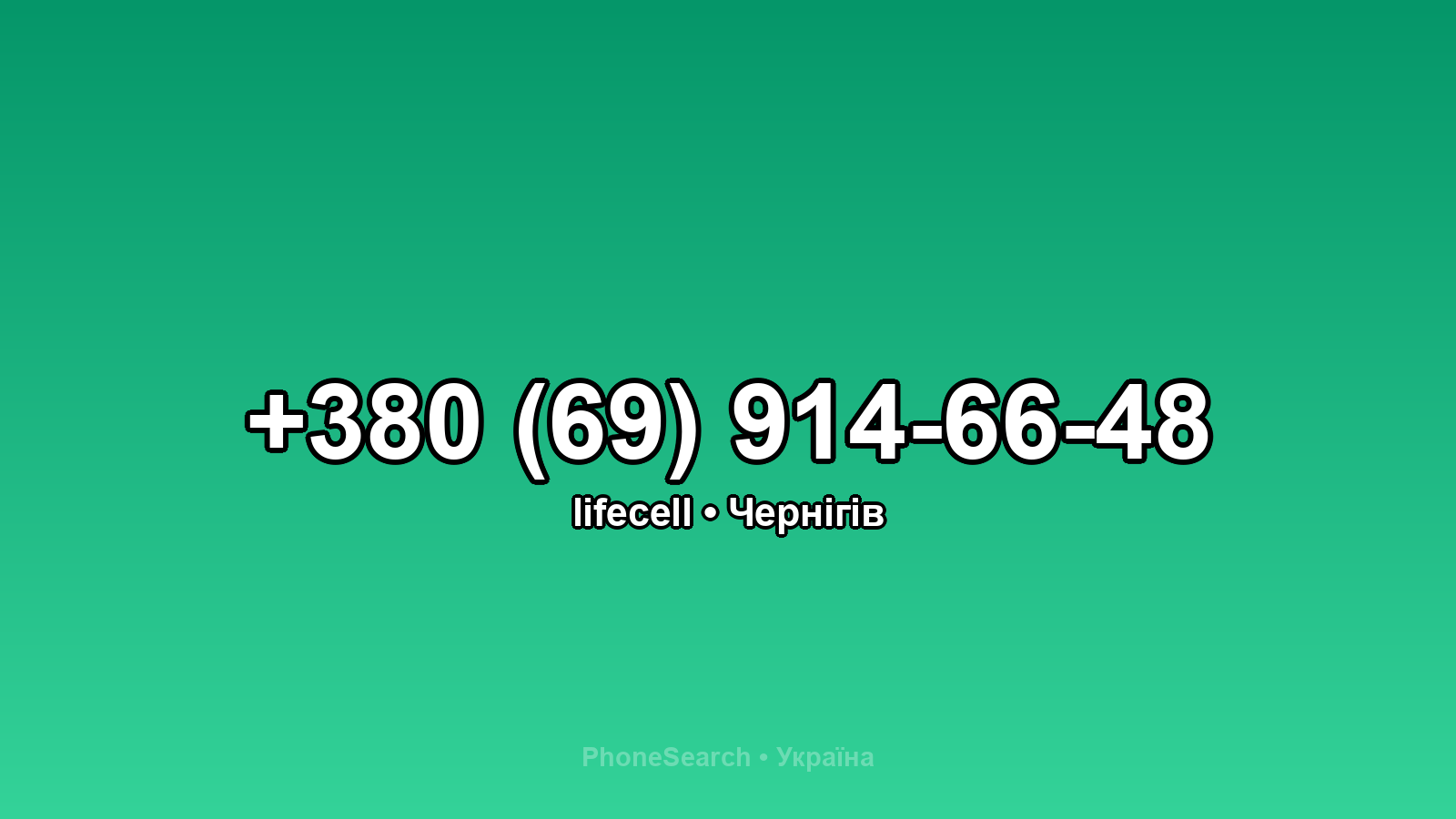 Номер +380 (69) 914-66-48 - вариант 1