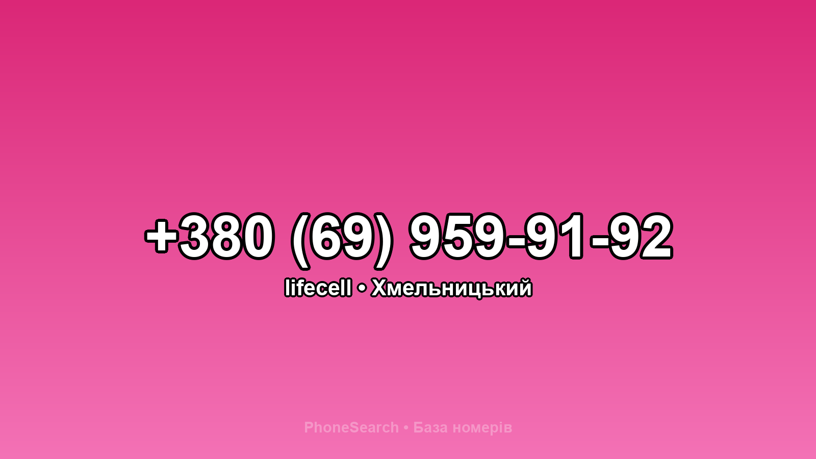 Номер +380 (69) 959-91-92 - вариант 1