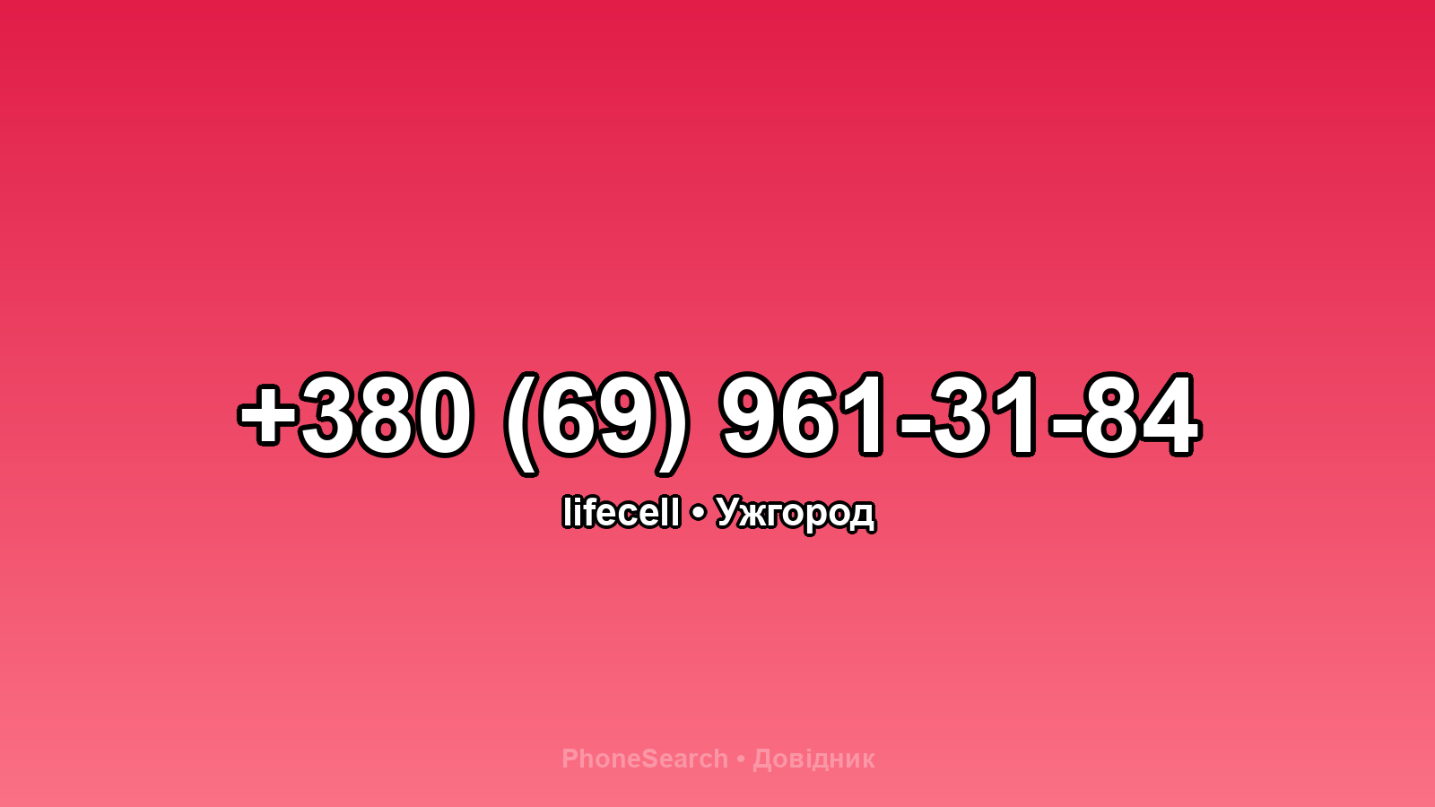 Номер +380 (69) 961-31-84 - вариант 1