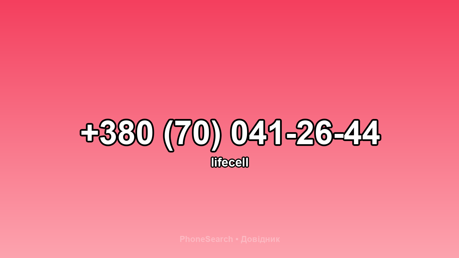 Номер +380 (70) 041-26-44 - вариант 2